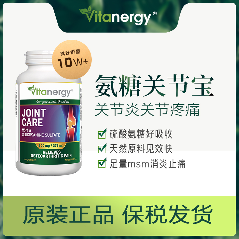 商品Vitanergy | 加拿大维生能氨基葡萄糖MSM中老年关节维骨力180粒/瓶 润滑关节 缓解疼痛 修护软骨 | MSM Joint Formula 2025年9月有效期,商家Vitanergy,价格¥297图片