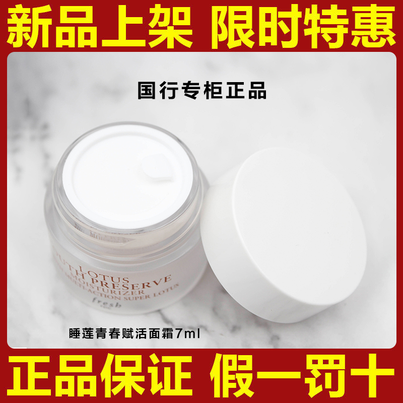 Fresh | 【专柜正品】馥蕾诗睡莲青春赋活面霜7ml小样【小样炒鸡划算!!】商品图片,2.3折起, 包邮包税