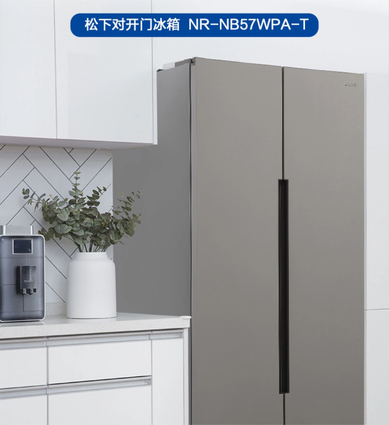 Panasonic/松下NB57WPA 嵌入式变频对开门家用电冰箱格调灰