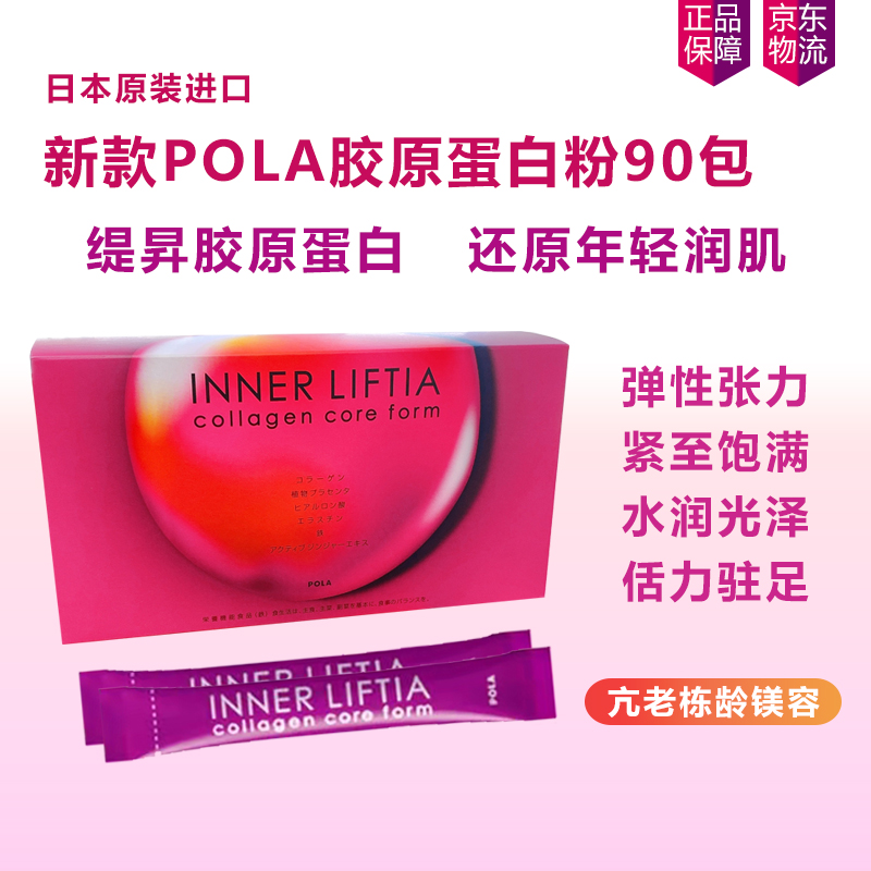 商品POLA | 日本POLA宝丽胶原蛋白粉90包 【3个月量】 口服胶原蛋白肽全身紧致淡纹 含维生素e 铁 新款 ,商家Antalink,价格¥847图片