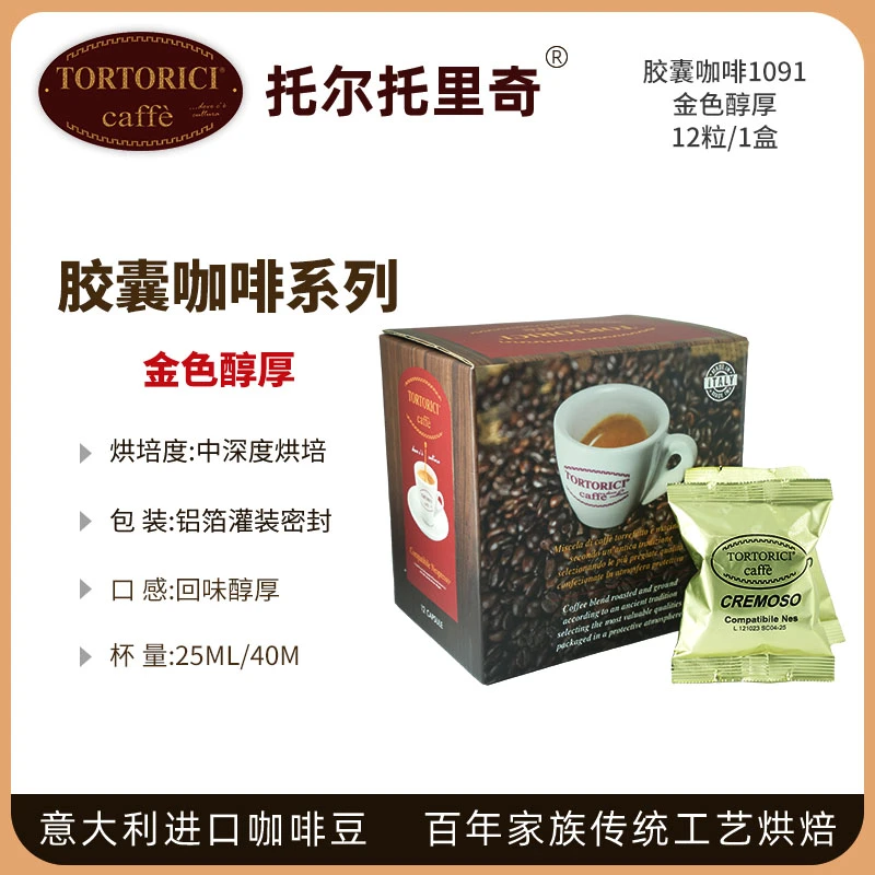 Tortorici Caffè | 胶囊咖啡1091醇厚12粒/1盒,商家833 Boutique,价格¥81
