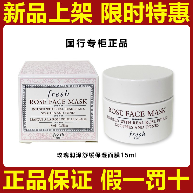 Fresh | 【专柜正品】Fresh馥蕾诗玫瑰舒缓保湿面膜小样15ml【小样炒鸡划算!!!】商品图片,1.7折起, 包邮包税